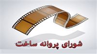 صدور مجوز کارگردانی ۲۰ فیلمساز اول