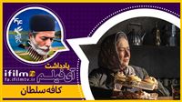 ملودرامی ناتمام در کافه‌ای بین‌ راهی