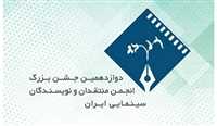معرفی نامزدهای بازیگری در جشن منتقدان