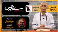 «سیاه‌پوش» عنوان فیلم کوتاه این هفته