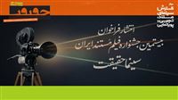 «سینماحقیقت» آماده دریافت آثار مستند