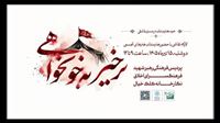 برگزاری کارگاه هنری «برخیز به خونخواهی»