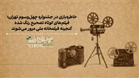 جشنواره فیلم کوتاه میزبان گنجینه ایرانی